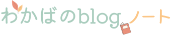 わかばのブログノート